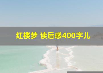 红楼梦 读后感400字儿